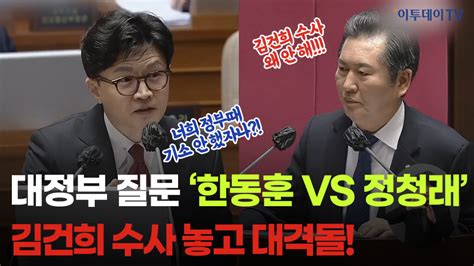 한동훈 Vs 정청래 김건희 수사 놓 이미지 이투데이