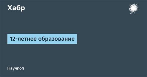 12-летнее образование / Хабр