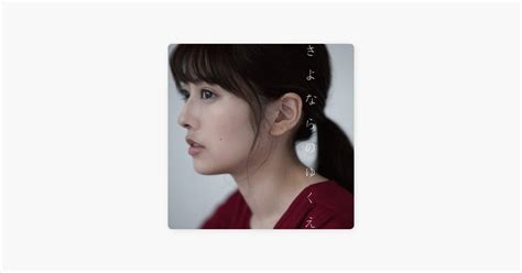 ‎さよならのゆくえ 瀧川 ありさの曲 Apple Music