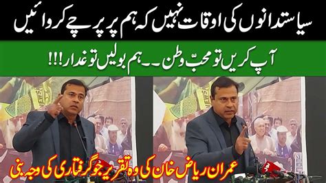 Imran Riaz Khan Last Speech Before Arrest Imran Riaz Ki Wo Taqreer Jo