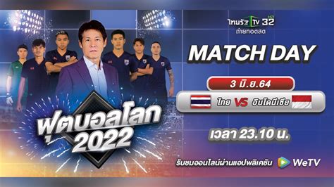 ชมสดที่นี่ ทีมชาติไทย Vs อินโดนีเซีย ฟุตบอลโลก 2022 รอบคัดเลือก โซน