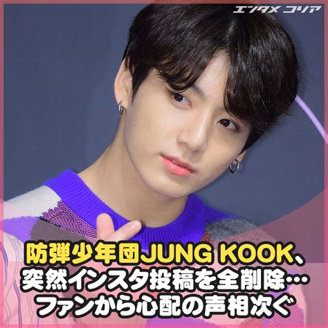 防弾少年団jung Kook、突然インスタ投稿を全削除ファンから心配の声相次ぐ Chosun Online 朝鮮日報