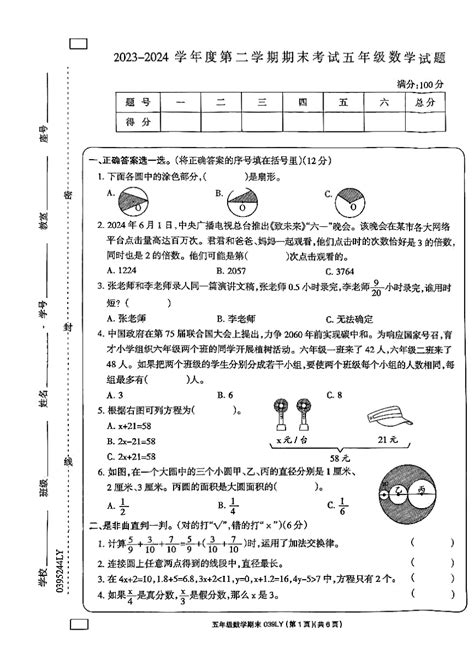 河南省周口市鹿邑县2023 2024学年度第二学期期末考试五年级数学试卷（pdf版，含答案） 21世纪教育网