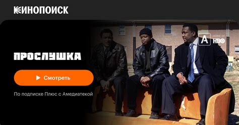 Прослушка (сериал, 5 сезонов) — Кинопоиск