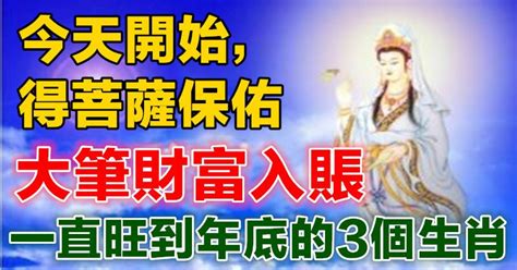 今天開始，得菩薩保佑，大筆財富入賬，一直旺到年底的3個生肖！ Peekme