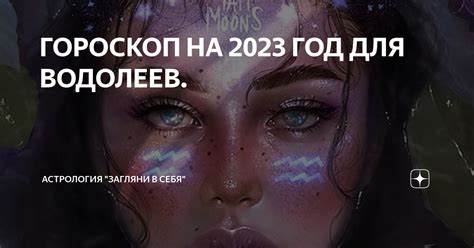 ГОРОСКОП НА 2023 ГОД ДЛЯ ВОДОЛЕЕВ Астрология Загляни в себя Дзен