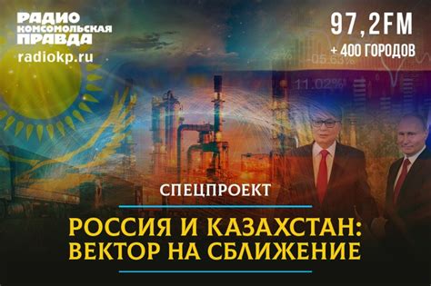Россия и Казахстан. Вектор на сближение