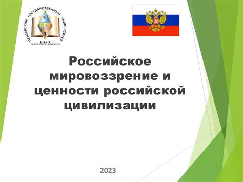 Российское мировоззрение и ценности российской цивилизации ...