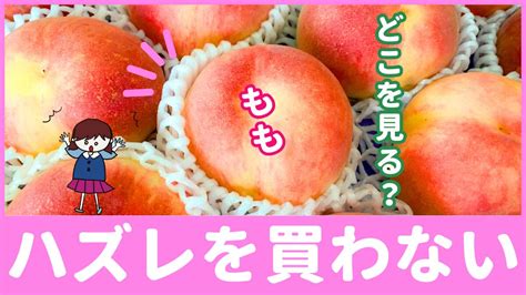 ハズレの「桃」を買わない選び方。たった3つのコツを解説 ぱるとよ 食材ブログ