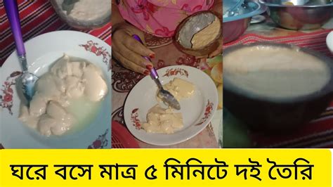 ঘরে বসে মাত্র ৫ মিনিটে দই তৈরি করার সহজ কৌশল Youtube