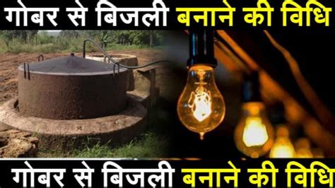 गबर स बजल बनन क वध Learn how to make electricity from cow dung