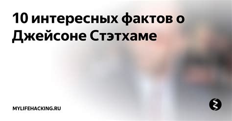 10 интересных фактов о Джейсоне Стэтхаме | Mylifehacking.ru | Дзен