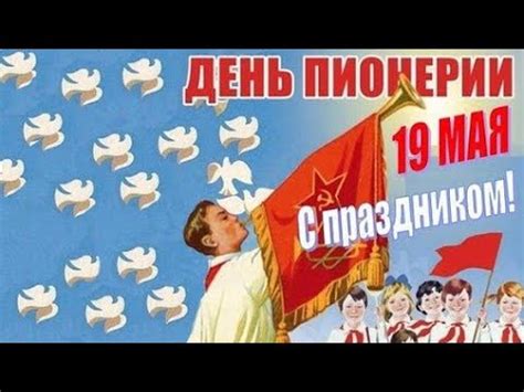 Пионеры, Доброе утро! С Днем пионерии! Мы из СССР! Будь готов! - Всегда ...
