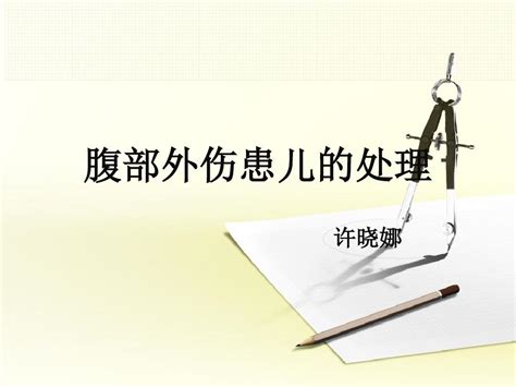 腹部外伤患儿的处理讲诉word文档免费下载亿佰文档网