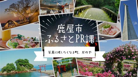 ふるさとpr課／鹿屋市