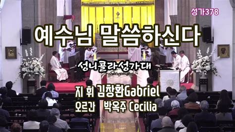 성가378 예수님 말씀하신다지휘 김창환gabriel오르간 박옥주cecilia20231029 12시모든성인의 날 모든