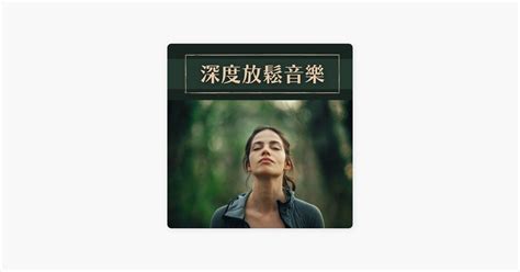 ‎療愈音樂的《大自然聲音》 Apple Music 歌曲