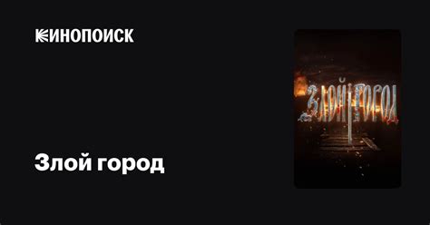 Злой город — трейлеры, даты премьер — Кинопоиск