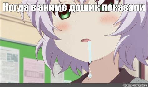 Meme: "Когда в аниме дошик показали" - All Templates - Meme-arsenal.com