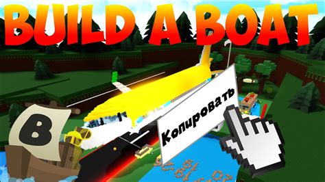 КАК КОПИРОВАТЬ ПОСТРОЙКИ В ЛОДКАХ?! BUILD A BOAT FOR TREASURE | ROBLOX ...