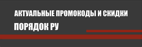 Порядок ру промокод | Промокод Порядок ру дает вам скидку на первый и ...