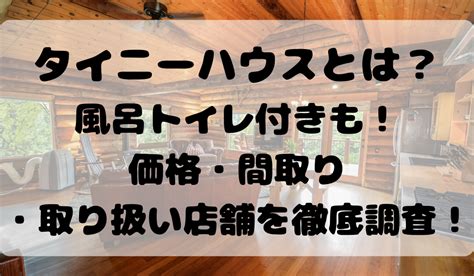 タイニーハウスとは？風呂トイレ付きも！価格・間取り・取り扱い店舗を徹底調査！ 旅する！makoブログ