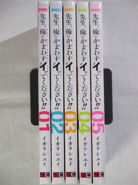 先生 俺にかまわずイッてください 1 5巻 ヤングガンガンコミックス イガラシユイ 青年 ｜売買されたオークション情報、yahooの商品情報をアーカイブ公開 オークファン（）