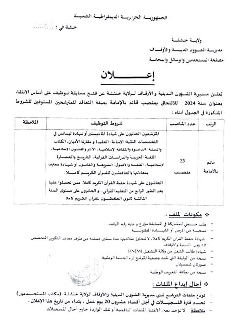 اعلان توظيف بمديرية الشؤون الدينية والأوقاف لولاية خنشلة 23 منصب