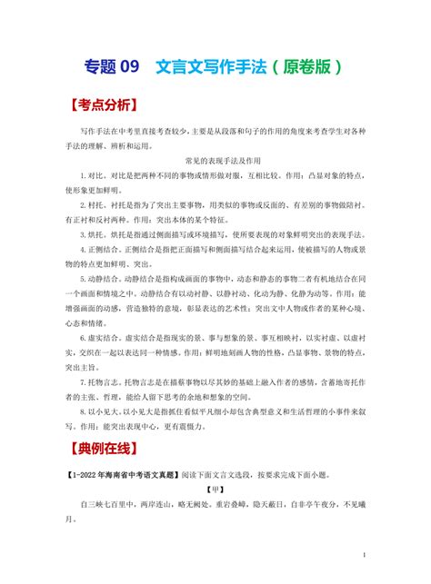 2023年中考语文文言文考前突破专题09 文言文写作手法（含解析） 21世纪教育网