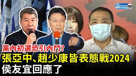 黨內初選恐引內鬥？張亞中、趙少康皆表態戰2024 侯友宜回應了 Chinatimes Youtube