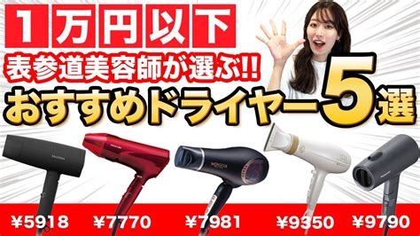 【おすすめ市販ドライヤー】1万円以下で買える神コスパドライヤーを紹介！美容師目線で詳しく解説！ Youtube