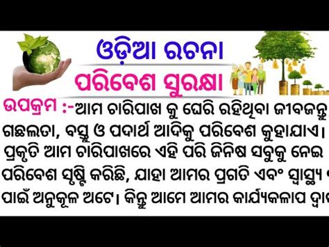 ପରବଶ ସରକଷ Paribesh Surakhya Odia Essay Paribesh Surakhya