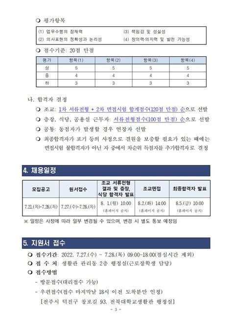 2022학년도 2학기 생활관 근로장학생 선발 공고조교 층장 식당근무 공용시설물근무 공지사항 전북대학교 생활관