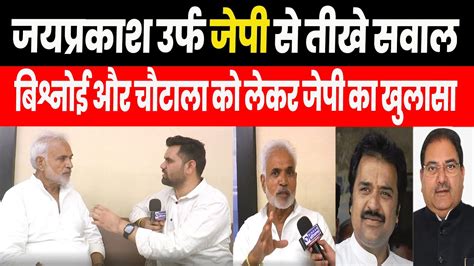 Jai Parkash का धाकड़ इंटरव्यू Jp ने Kuldeep Bishnoi और Abhay Chautala को लेकर किए बड़े खुलासे