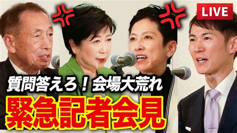 【は？？】都知事選への会見「小池ゆりこ」「田母神」「蓮舫」「石丸」｜選挙公約 Youtube