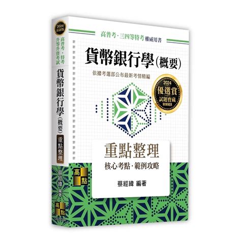 貨幣銀行學概要重點整理高普考特考升等升資考試蔡經緯 墊腳石購物網 蝦皮購物