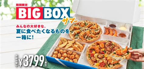 食感が楽しい殻付き大エビフリッター！ドミノ・ピザ「夏のサクサク・クワトロ」