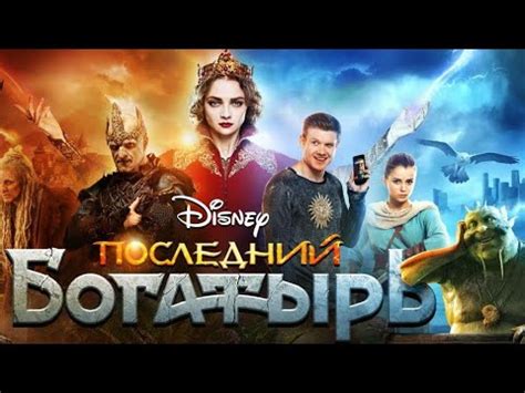 Последний богатырь: Корень зла - Колобок [2021] - YouTube