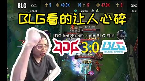 Jdg零封blg，水晶哥：elk暴毙次数太多了啊，回来吧我的小枣！ Lmsd Youtube