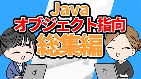 【java入門シリーズ】オブジェクト指向 総集編【ゆっくり解説】 Youtube