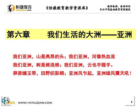 地理七年级下人教新课标第六章我们生活的大洲—亚洲课件word文档在线阅读与下载无忧文档