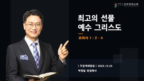 전주연세교회 2022년 12월 25일 최고의 선물 예수 그리스도 Youtube