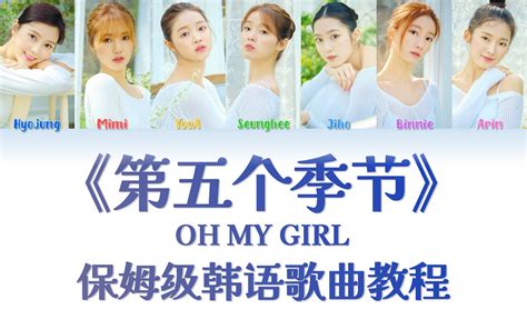 OH MY GIRL第五个季节SSFWL整首韩语歌教唱慢速歌词带读 韩 哔哩哔哩