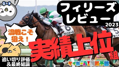 ※無料 G2フィリーズレビューの推奨軸馬と狙う穴馬（2023 3 12）[タイガーai競馬予想] Bookers ブッカーズ