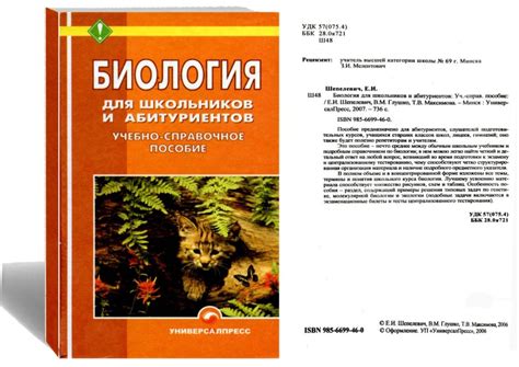 Литература по биологии для подготовки к ЦТ. Репетитор по биологии
