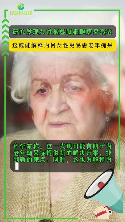 【每日科学新发现】研究发现女性某些脑细胞更易衰老。这或能解释为何女性更易患老年痴呆 Youtube