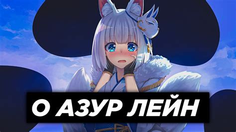 О АЗУР ЛЕЙН | Azur Lane - YouTube