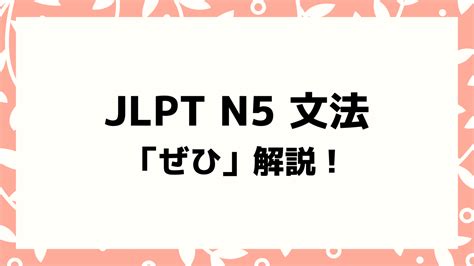 【文法解説】日本語能力試験 Jlpt N5「ぜひ」例文・導入例・誤用例・よく聞かれる質問も！ 日本語教師キャリア マガジン