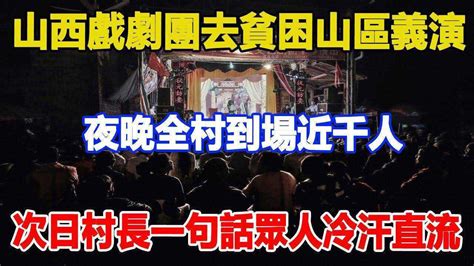 山西戏剧团去村中义演，夜晚全村到场近千人，第二天村长却说：方圆十里只有60人腾讯视频