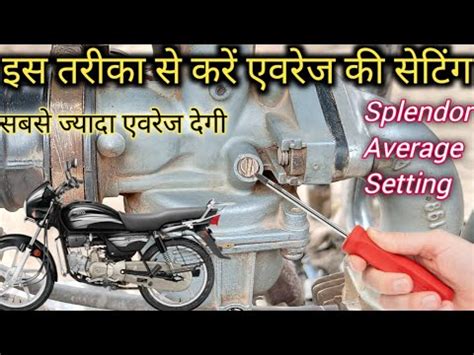 Splendor Bike Ka Mileage Kaise Set Karen Ll How To Set Mileage Of Bike